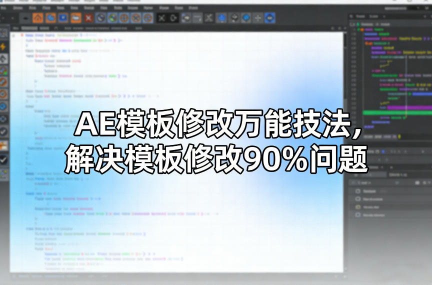 AE模板修改万能技法，解决模板修改90%问题|协议软件打粉软件