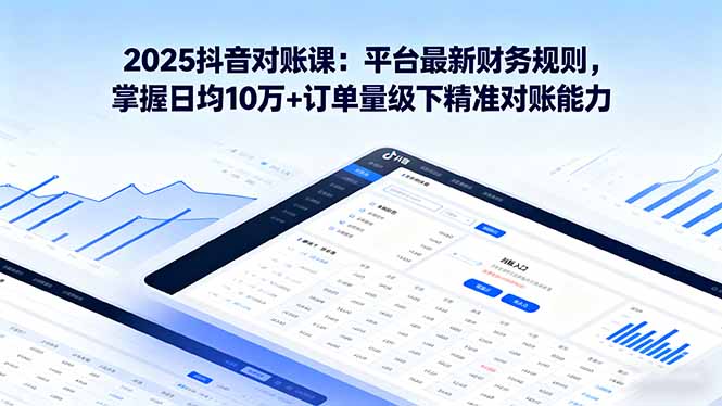 2025抖音 对账课：平台最新财务规则 掌握日均10万+订单量级下精准对账能力|HOOK协议网