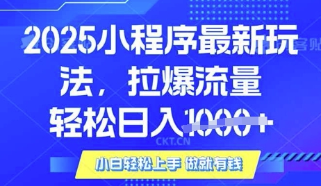 25年最新小程序升级玩法对接腾讯平台广告产被动收益，轻松日入多张【揭秘】|HOOK协议网