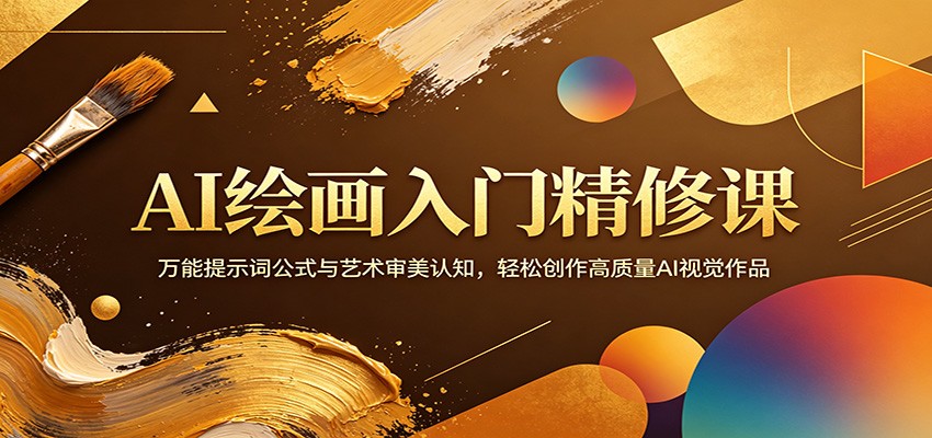 AI绘画入门精修课：万能提示词公式与艺术审美认知，轻松创作高质量AI视觉作品|协议软件打粉软件