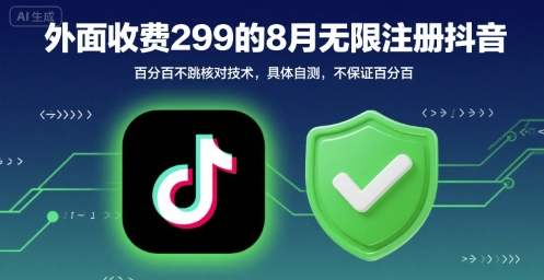 外面收299的8月无限注册抖音百分百不跳核对技术，具体自测，不保证百分百|HOOK协议网