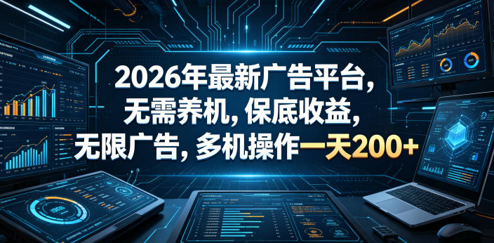 2026年最新广告平台，无需养机，保底收益，无限广告，多机操作一天200+【揭秘】|一人科技公司导航
