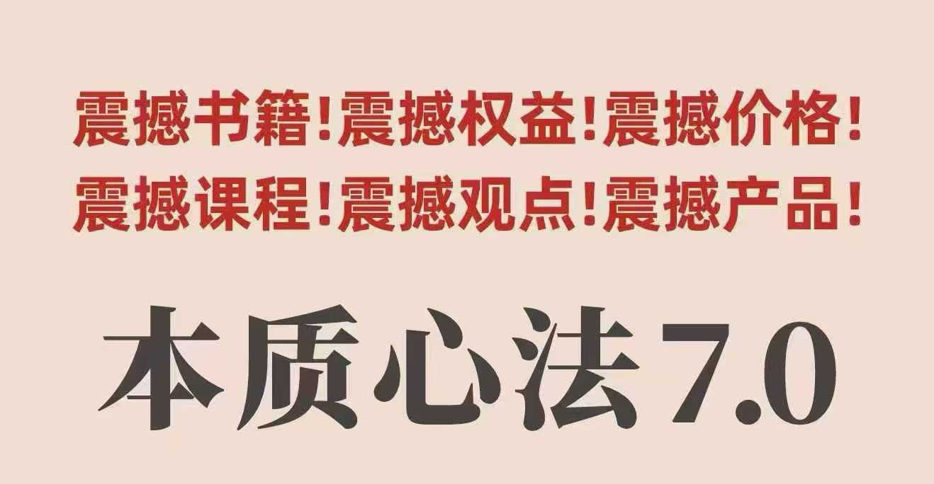 村西边老王本质心法7.0，​视频课+《本质心法》电子版|HOOK协议网