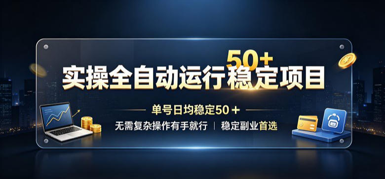 实操全自动运行稳定项目，单号日均稳定50＋，无需复杂操作有手就行，稳定副业首选【揭秘】|一人科技OPC聚合软件
