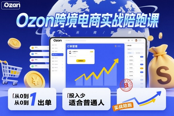 Ozon跨境电商实战陪跑课，教你从0到1出单，投入少适合普通人|HOOK协议网
