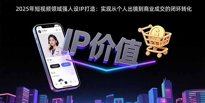 2025年短视频领域人设IP打造：实现从个人出镜到商业成交的闭环转化|HOOK协议网
