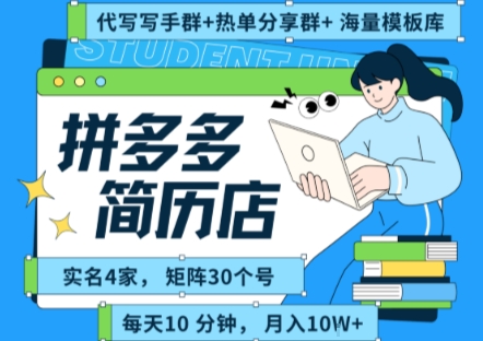 拼多多虚拟资料项目全SOP流程，毫无保留分享，每天十分钟，每人实名四个店，矩阵30个账号， 月入几个W|HOOK协议网
