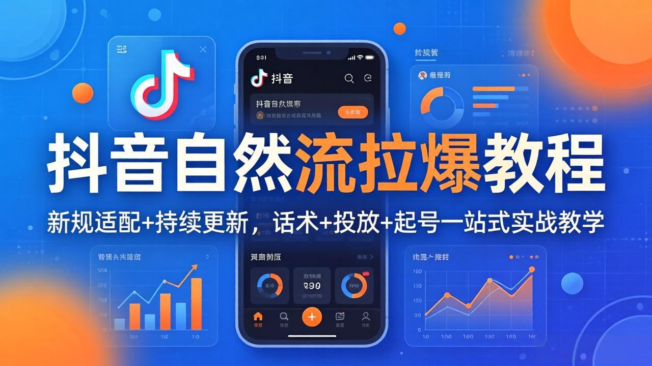 抖音自然流拉爆教程：新规适配+持续更新，话术+投放+起号一站式实战教学(更新26年4月|协议软件打粉软件