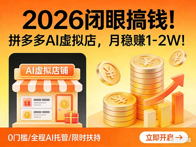 2026 闭眼搞钱！拼多多 AI 虚拟店，月稳赚 1-2W！|协议软件打粉软件