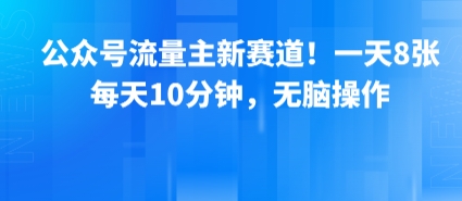 公众号流量主新赛道！一天8张，每天10分钟，无脑操作|HOOK协议网