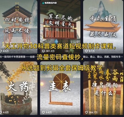 天工开物3D科普类赛道短视频制作课程，流量密码直接抄，从选题到剪辑全套保姆级教学|HOOK协议网
