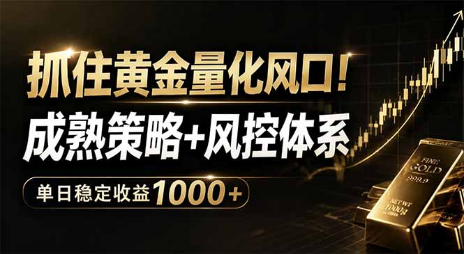 抓住黄金量化风口！成熟策略+风控体系，单日稳定收益1000+|一人科技公司导航