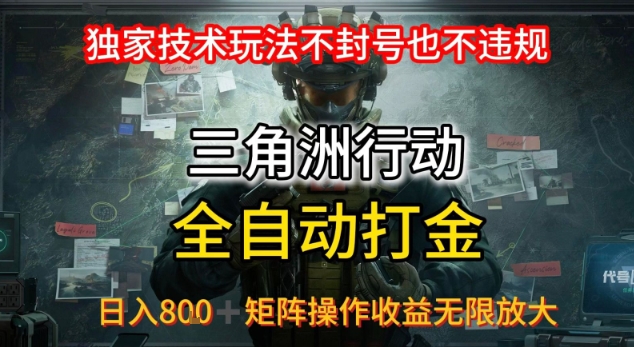三角洲最新全自动G机，独家技术玩法，不封号也不违规， 日入8张+可矩阵操作，收益无限放大【揭秘】|HOOK协议网