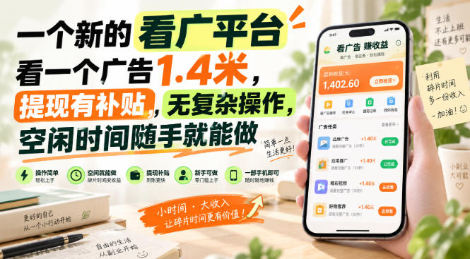 一个新的看广平台，看一个广告1.4米，提现有补贴，无复杂操作，空闲时间随手就能做【揭秘】|一人科技OPC聚合软件