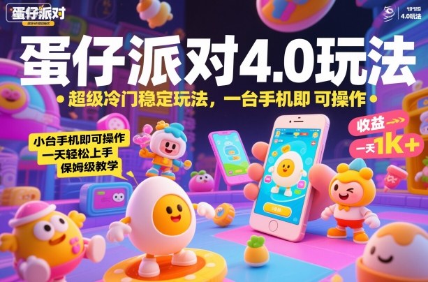 蛋仔派对4.0玩法，超级冷门稳定玩法，一台手机即可操作，小白轻松上手，一天1k+，保姆级教学【揭秘】|HOOK协议网