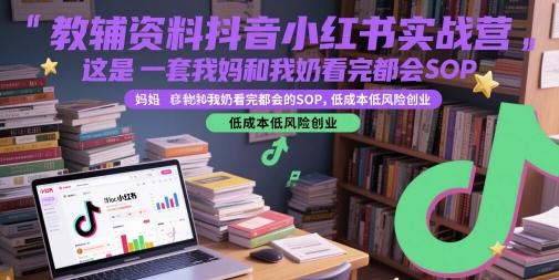 教辅资料抖音小红书实战营，这是一套我妈和我奶看完都会的SOP，低成本低风险创业|HOOK协议网