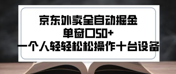 2025新风口京东外卖全自动掘金，单窗口50+，一个人轻轻松松操作十台设备【揭秘】|HOOK协议网