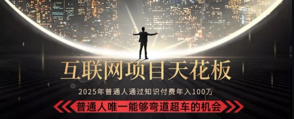 韭菜末日！2025 知识付费“天花板玩法”：不做韭菜，做镰刀！新手当天炼成“月入 10个”【揭秘】|HOOK协议网