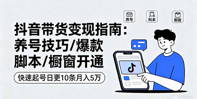 抖音带货变现指南：养号技巧/爆款脚本/橱窗开通，快速起号日更10条月入5万|HOOK协议网