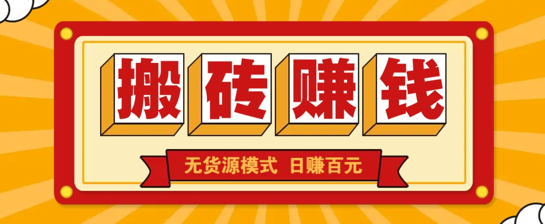 闲鱼搬砖赚钱新玩法！无货源模式，低门槛单日收益100+无上限|HOOK协议网