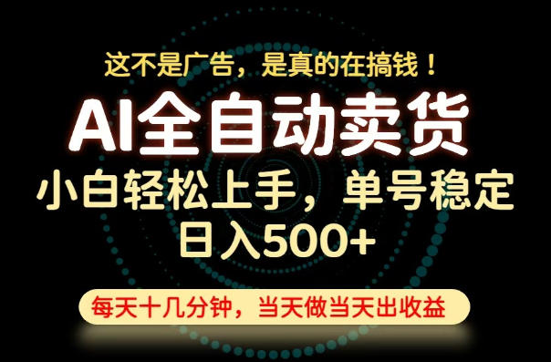 这不是广告，是真的在搞钱！当天做，当天变现，单号日入稳定500+，长期稳定可做！【揭秘】|一人科技OPC聚合软件