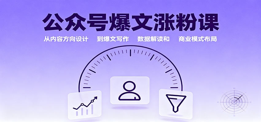 公众号爆文涨粉课：从内容方向设计到爆文写作，数据解读和商业模式布局|HOOK协议网