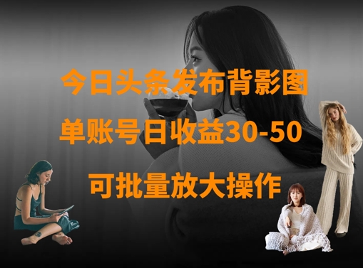 今日头条发布背影图，单账号日收益30-50，可放大操作|HOOK协议网