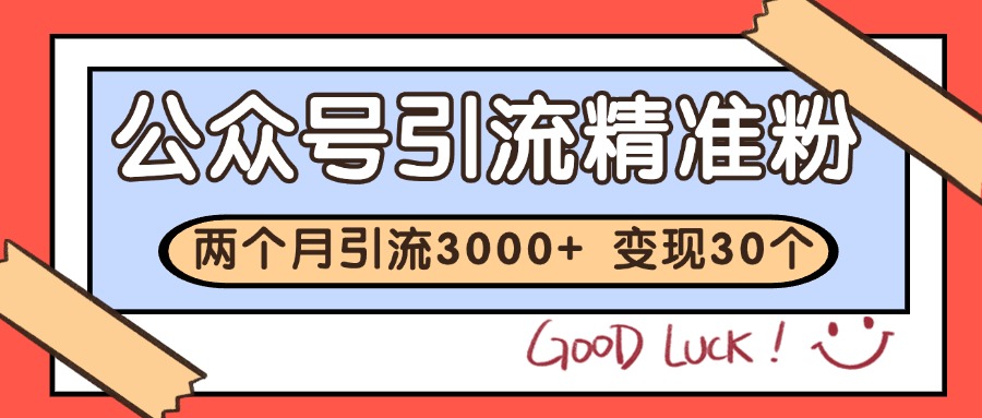 公众号私域获客，软文引流个人IP打造日引30+，快速沉淀起自己的私域流量池|HOOK协议网
