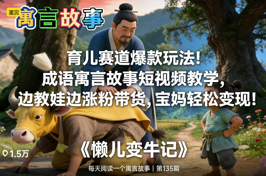 育儿赛道爆款玩法！成语寓言故事短视频教学，边教娃边涨粉带货，宝妈轻松变现！|HOOK协议网