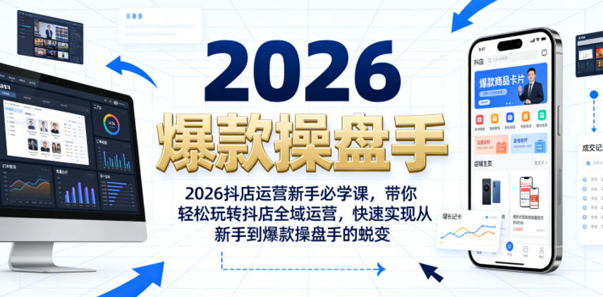 2026抖店运营新手必学课，带你轻松玩转抖店全域运营，快速实现从新手到爆款操盘手的蜕变|一人科技公司导航