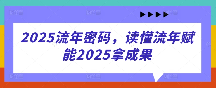 2025流年密码，读懂流年赋能2025拿成果|HOOK协议网
