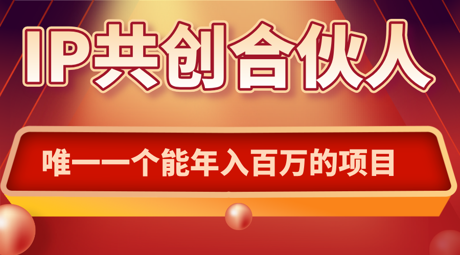 如何通过IP共创合伙人一起合伙“卖项目”|HOOK协议网