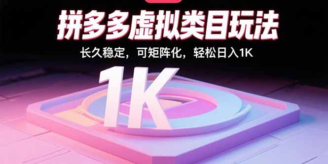 拼多多虚拟类目玩法，长久稳定，可矩阵化，轻松日入1K|HOOK协议网