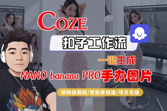 Coze扣子智能体工作流一键生成“nano_banana2-手办图片”，全流程保姆级教学|HOOK协议网