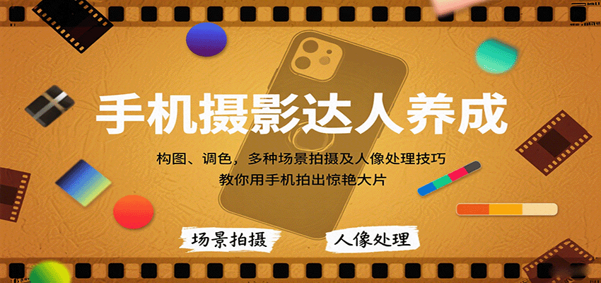 手机摄影达人养成，构图、调色，多种场景拍摄及人像处理技巧，教你用手机拍出惊艳大片|HOOK协议网
