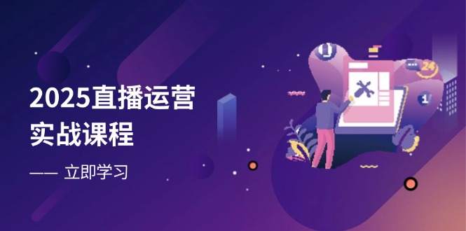2025直播运营实战课程，零基础入门到流量优化，快速提升直播间表现|HOOK协议网