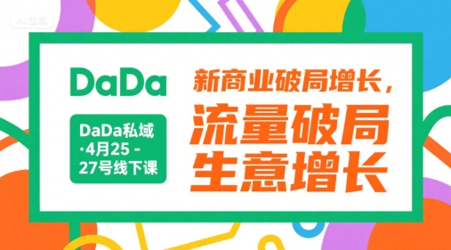 DaDa私域·4月25-27号线下课，新商业破局增长，流量破局，生意增长|HOOK协议网