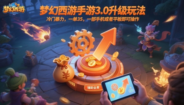 梦幻西游手游3.0升级玩法，冷门暴力，一单35，一部手机或者平板即可操作，一天几张轻轻松松【揭秘】|HOOK协议网