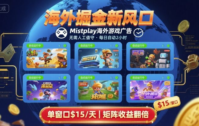 海外掘金新风口，Mistplay海外游戏广告，每日自动运行，单窗口稳入2美刀 ，可矩阵操作【揭秘】|HOOK协议网