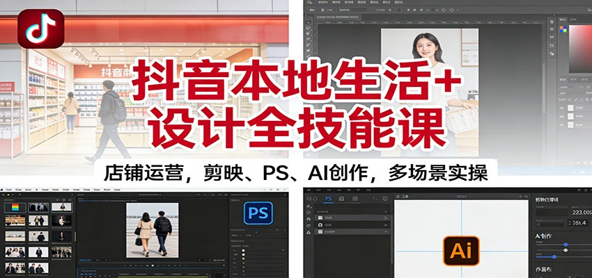 抖音本地生活+设计全技能课：店铺运营，剪映、PS、AI创作，多场景实操|HOOK协议网