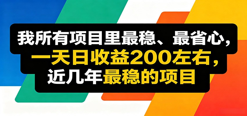 优质线上收益项目，操作简单流程成熟，无需复杂运营，日均稳定收益约200元|一人科技公司导航