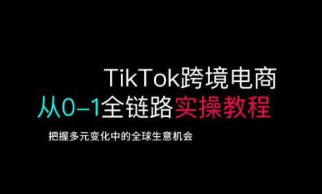 TikTok跨境电商从0-1全链路全方位实操教程，把握多元变化中的全球生意机会|HOOK协议网