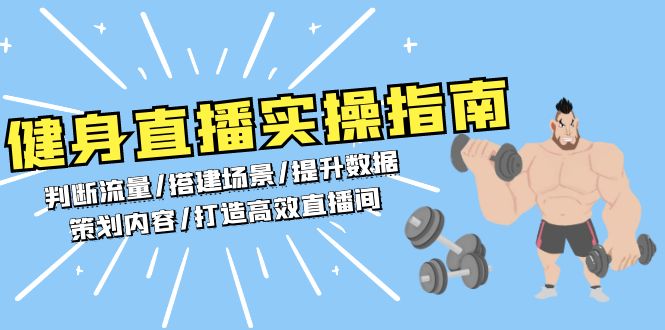 健身直播实操指南：判断流量/搭建场景/提升数据/策划内容/打造高效直播间|HOOK协议网