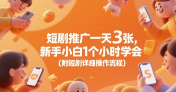 短剧推广一天3张，新手小白1个小时学会(附短剧详细操作流程)|HOOK协议网
