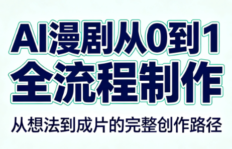 AI漫剧从0到1的全流程制作(PDF版)|一人科技OPC聚合软件