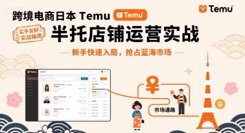 跨境电商日本Temu半托管店铺运营实战，新手快速入局，抢占蓝海市场|HOOK协议网