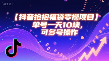 抖音抢福袋零撸项目，单号一天十块，可多号操作|HOOK协议网