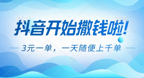 抖音开始撒钱拉，3米一单，一天随便上千单，抖音福利推广项目【揭秘】|HOOK协议网