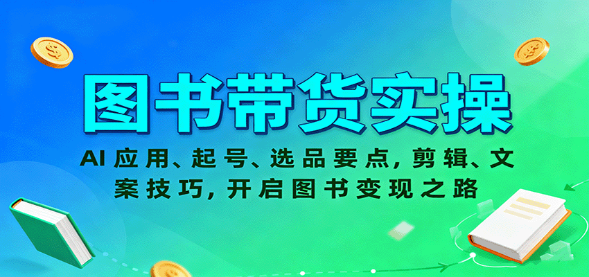图书带货实操，AI应用、起号、选品要点，剪辑、文案技巧，开启图书变现之路|HOOK协议网