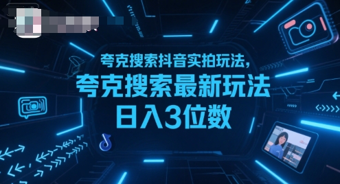 夸克搜索抖音实拍玩法，夸克搜索最新玩法日入3位数|HOOK协议网